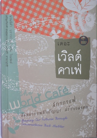 หนังสือ World Cafe น่าอ่าน แนะนำให้อ่าน