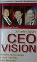 วิสัยทัศน์ผู้นำ CEO Vision